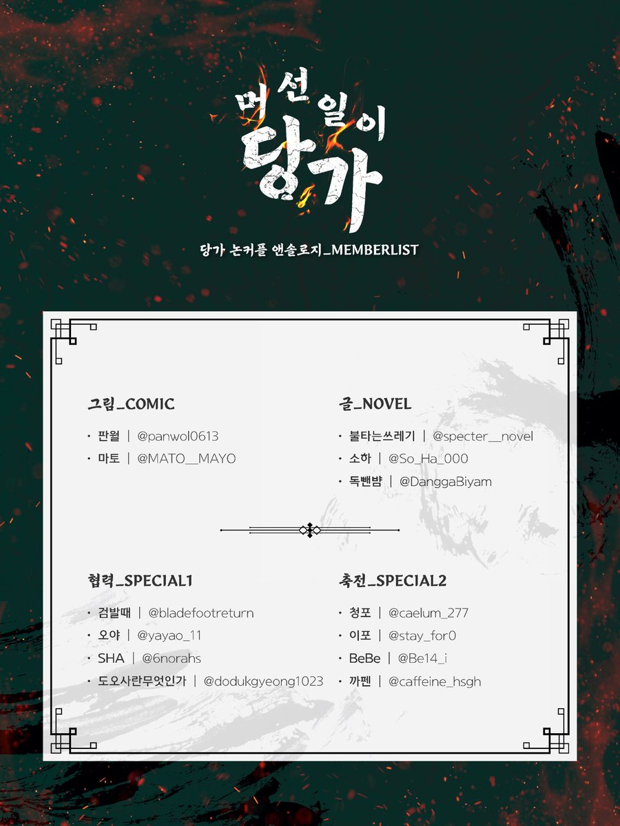 greatestdangga's tweet photo. 🐍
사천당가 NCP 5인 앤솔로지 : 머선일이당가

참여진 명단을 공개합니다. 

귀한 시간을 내어 참여해주신 모든 분들께 감사드립니다. https://t.co/P7tYHneIHD