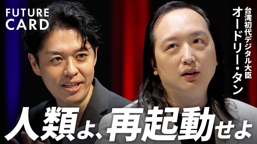 【拡散希望】5月のPlurality出版にあわせて、オードリー・タンと3日間ずっと一緒にいて、10回以上オードリーの講演やらなにやらを聞きましたが、その白眉にして集大成ともいえるのがTBS CROSS