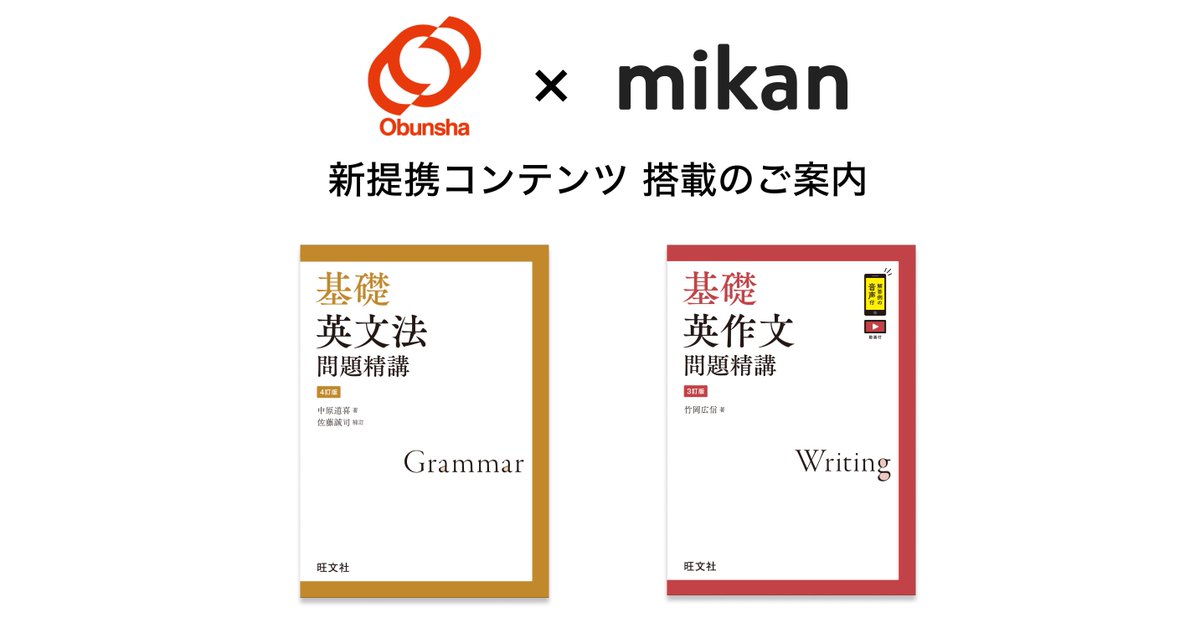 旺文社『基礎英文法問題精講 4訂版』シリーズ計2冊がmikan Premium に