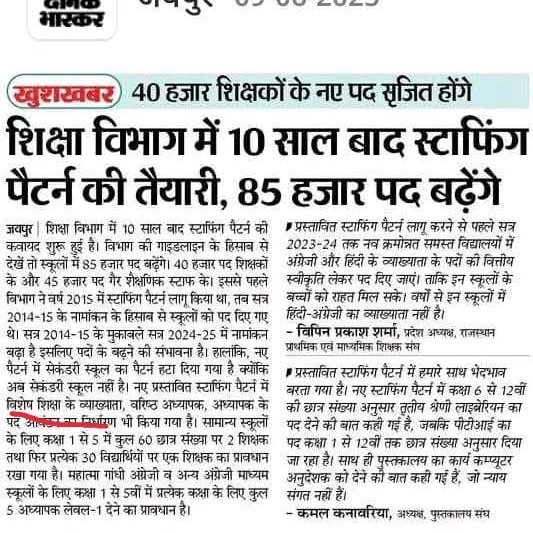 विशेष शिक्षक संघ राजस्थान (@specialnews043) on Twitter photo #विशेष_शिक्षक_भर्ती
माननीय मुख्यमंत्री जी को बहुत बहुत बधाई स्टाफिंग पैटर्न लागू करने के लिए। लेकिन विशेष शिक्षको को नामांकन से देने की बात की है जो उचित नहीं हे। महोदय जहां 10 से कम बच्चे हे वहां विशेष शिक्षक का पद सृजित नही होगा क्या। उनको अधिकार नही है पढ़ने क
<a href="/BhajanlalBjp/">Bhajanlal Sharma</a> #विशेष_शिक्षक_भर्ती
माननीय मुख्यमंत्री जी को बहुत बहुत बधाई स्टाफिंग पैटर्न लागू करने के लिए। लेकिन विशेष शिक्षको को नामांकन से देने की बात की है जो उचित नहीं हे। महोदय जहां 10 से कम बच्चे हे वहां विशेष शिक्षक का पद सृजित नही होगा क्या। उनको अधिकार नही है पढ़ने क
<a href="/BhajanlalBjp/">Bhajanlal Sharma</a>