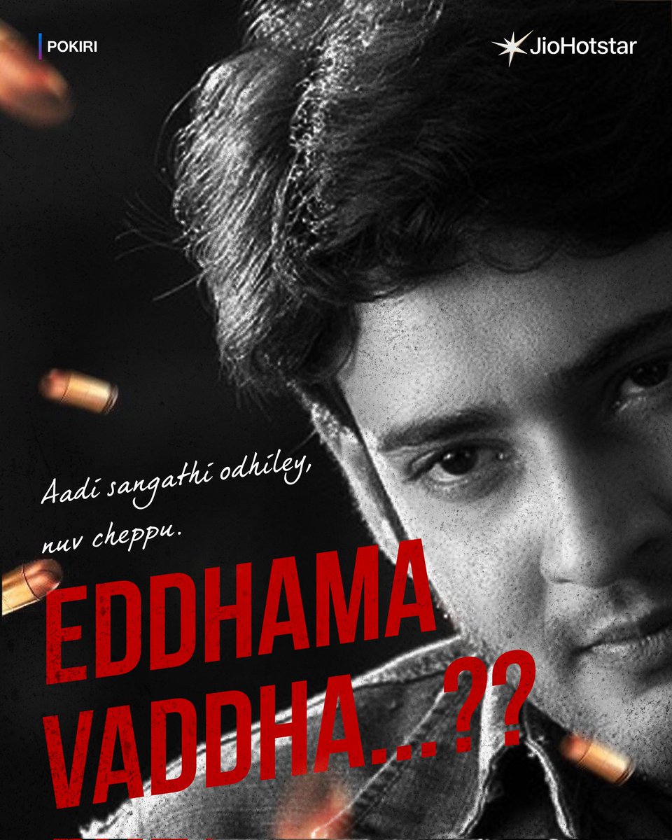 Records ne ga? 🦁🔥

#Pokiri #MaheshBabu #DialogueOfTheDay #MassMoment #JioHotstarTelugu