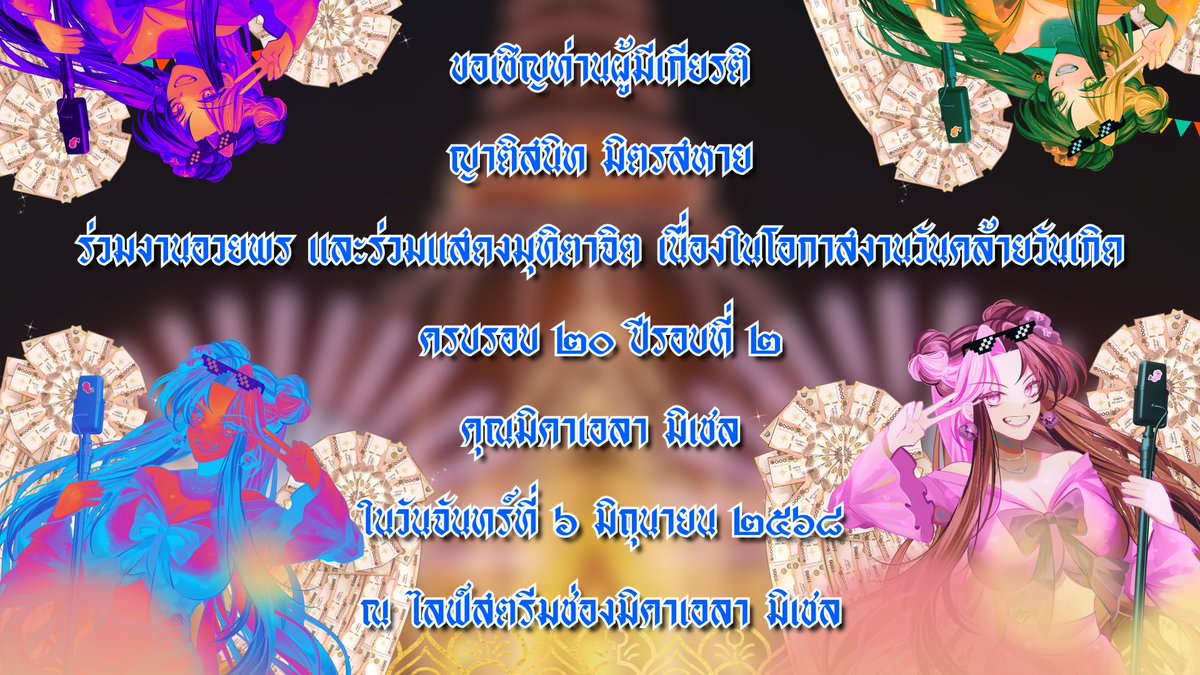 และท่านใดยังไม่อวยพร สามารถอวยพรมิเชลได้ที่
forms.gle/Vh4tm3SqxhoRBR…