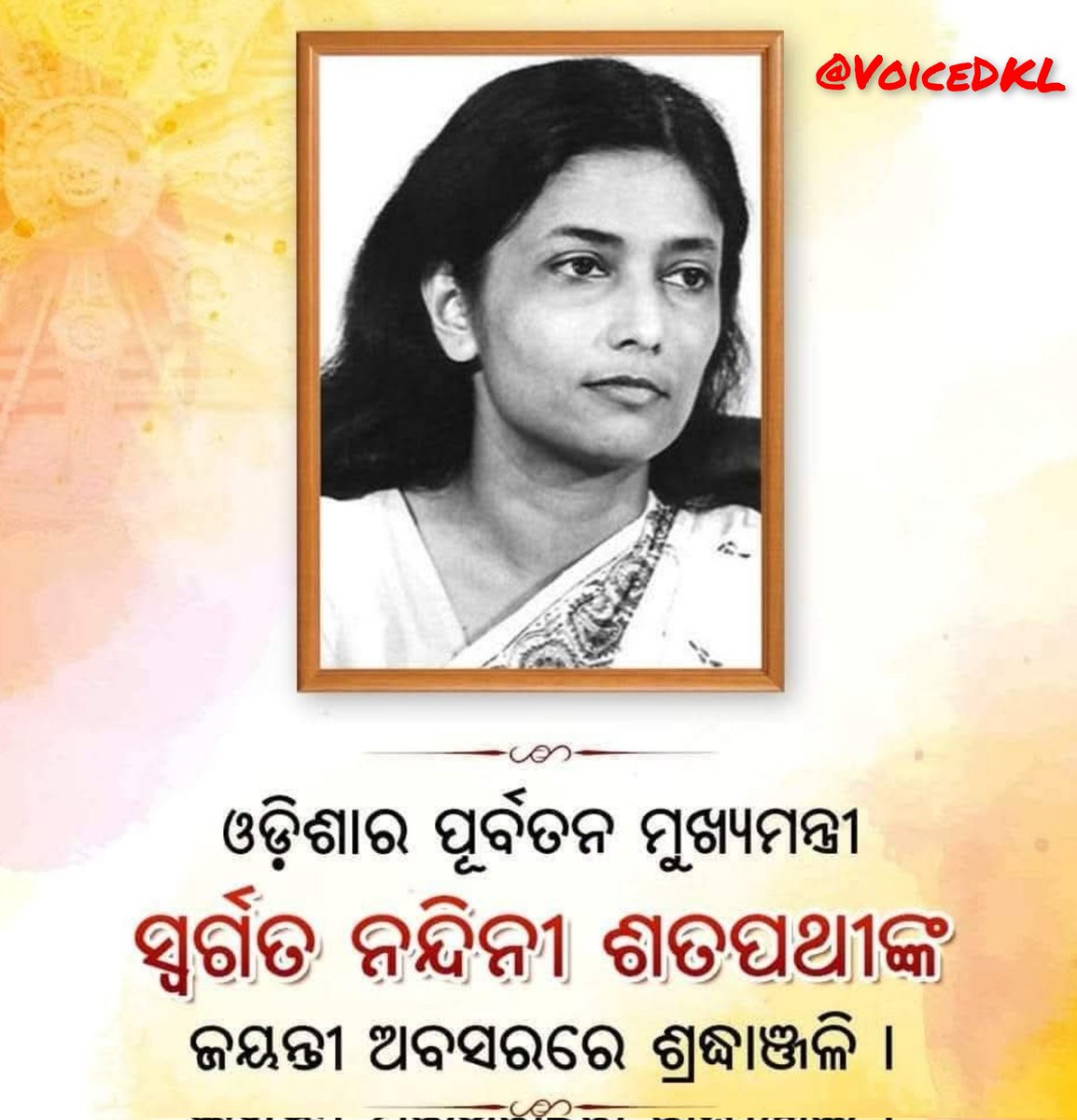 Voice Of Dhenkanal ЁЯЧгя╕П (@voicedkl) on Twitter photo рмУрмбрм╝рм┐рм╢рм╛рм░ рмкрнНрм░рмермо рморм╣рм┐рм│рм╛ рморнБрмЦрнНрнЯрмормирнНрмдрнНрм░рнА,рмврнЗрмЩрнНрмХрм╛рмирм╛рм│ рморм╛рмЯрм┐рм░ рм╕рнБрмХрмирнНрнЯрм╛,рм▓рнМрм╣ рморм╛рмирммрнА,рмкрнНрм░рмЪрмгрнНрмб рмЬрнНрмЮрм╛рми рм╕рморнНрмкрм░рнНрмирнНрми рмУ рммрм┐рмЪрмХрнНрм╖рмг рм░рм╛рм╖рнНрмЯрнНрм░рмирнАрмдрм┐рмЬрнНрмЮ, рмирм┐рм░рнНрмнрнАрмХрмдрм╛,рм╕рм╛рм╣рм╕рм┐рмХрмдрм╛ рмУ рмжрнГрмврм╝ рморм╛рмирм╕рм┐рмХрмдрм╛ рм╕рморнНрмкрм░рнНрмирнНрми рммрнНрнЯрмХрнНрмдрм┐рмдрнНрм╡,рмирм╛рм░рнА рморм╛рмирм╕рм┐рмХрмдрм╛рм░ рмПрмХ рмдрнЗрмЬрнЛрмжрм┐рмкрнНрмд рм╕рнНрммрм░.. рм╕рнНрммрм░рнНрмЧрмд рмирмирнНрмжрм┐рмирнА рм╢рмдрмкрмернАрмЩрнНрмХ рнпрнкрмдрмо рмЬрмирнНрмо рмЬрнЯрмирнНрмдрнА рмЕрммрм╕рм░рм░рнЗ рмнрмХрнНрмдрм┐рмкрнВрмд рм╢рнНрм░рмжрнНрмзрм╛рмЮрнНрмЬрм│рм┐.. рмУрмбрм╝рм┐рм╢рм╛рм░ рмкрнНрм░рмермо рморм╣рм┐рм│рм╛ рморнБрмЦрнНрнЯрмормирнНрмдрнНрм░рнА,рмврнЗрмЩрнНрмХрм╛рмирм╛рм│ рморм╛рмЯрм┐рм░ рм╕рнБрмХрмирнНрнЯрм╛,рм▓рнМрм╣ рморм╛рмирммрнА,рмкрнНрм░рмЪрмгрнНрмб рмЬрнНрмЮрм╛рми рм╕рморнНрмкрм░рнНрмирнНрми рмУ рммрм┐рмЪрмХрнНрм╖рмг рм░рм╛рм╖рнНрмЯрнНрм░рмирнАрмдрм┐рмЬрнНрмЮ, рмирм┐рм░рнНрмнрнАрмХрмдрм╛,рм╕рм╛рм╣рм╕рм┐рмХрмдрм╛ рмУ рмжрнГрмврм╝ рморм╛рмирм╕рм┐рмХрмдрм╛ рм╕рморнНрмкрм░рнНрмирнНрми рммрнНрнЯрмХрнНрмдрм┐рмдрнНрм╡,рмирм╛рм░рнА рморм╛рмирм╕рм┐рмХрмдрм╛рм░ рмПрмХ рмдрнЗрмЬрнЛрмжрм┐рмкрнНрмд рм╕рнНрммрм░.. рм╕рнНрммрм░рнНрмЧрмд рмирмирнНрмжрм┐рмирнА рм╢рмдрмкрмернАрмЩрнНрмХ рнпрнкрмдрмо рмЬрмирнНрмо рмЬрнЯрмирнНрмдрнА рмЕрммрм╕рм░рм░рнЗ рмнрмХрнНрмдрм┐рмкрнВрмд рм╢рнНрм░рмжрнНрмзрм╛рмЮрнНрмЬрм│рм┐..