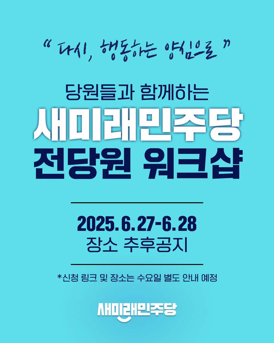 [새미래민주당 전당원 워크샵 안내]

일자 : 2025년 6월 27일(금) - 6월 28일(토)
장소 : 추후 공지 예정
신청 기간 : 2025년 6월 11일(수) - 6월 15일(일)
신청 방법 : 추후 구글폼 링크 업로드 예정

참여를 희망하시는 당원분들을 위한 참여 안내 링크 및 장소 안내는 6월 11일(수) 공지 예정이니