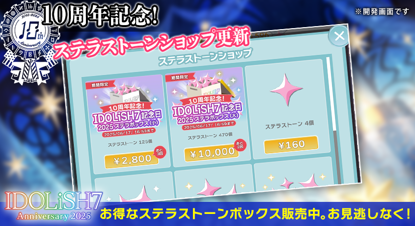 ゲーム情報】 ステラストーンショップに『IDOLiSH7記念日2025ステラ