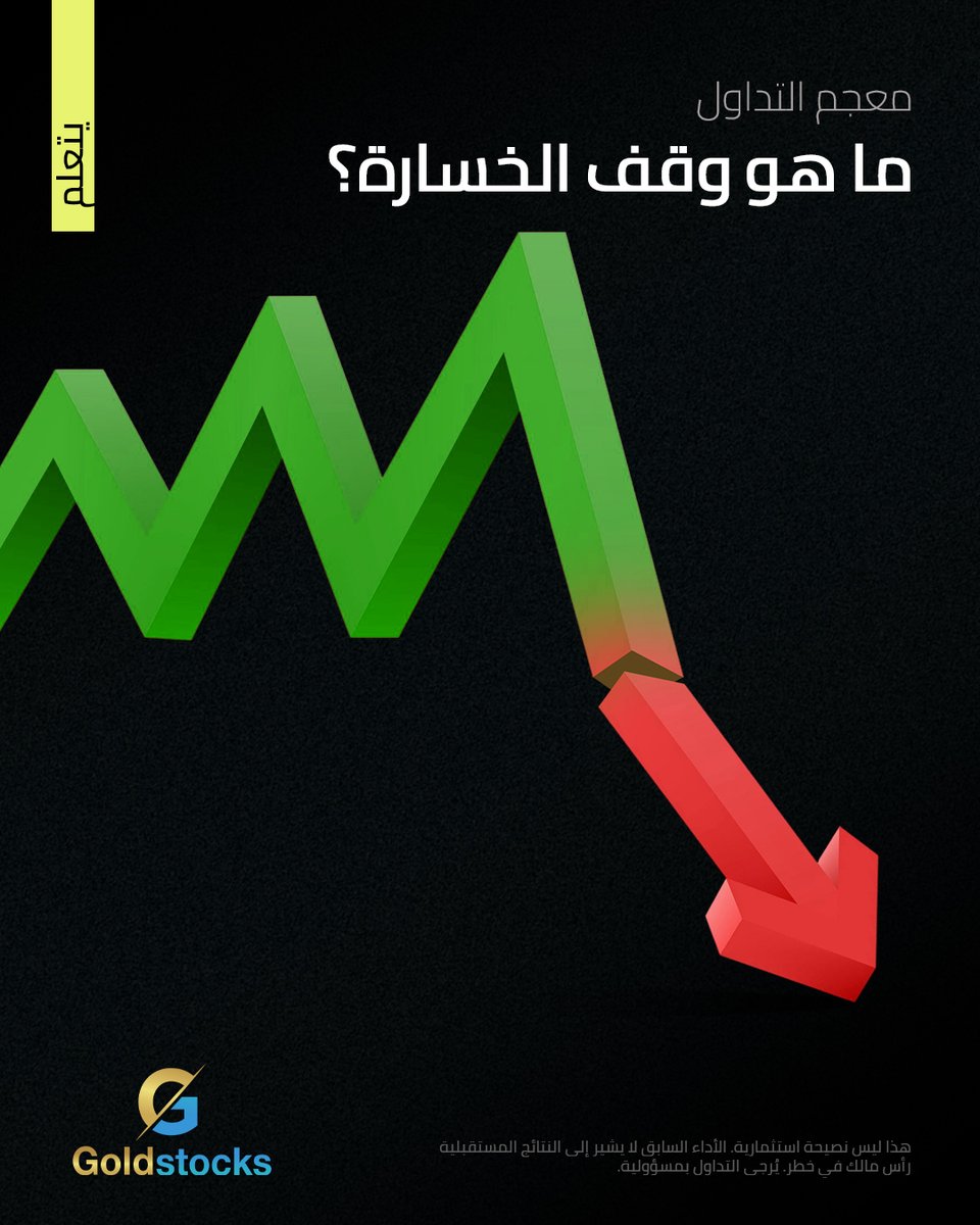 GoldStocksFX's tweet image. A Stop Loss is a pre-set order to automatically close your trade at a certain price to prevent excessive losses.
💡 Why It Matters:
Even pros lose trades. Stop Loss keeps the loss small and survivable.
🔒 The goal isn’t always to win — it’s to avoid losing big.

#TradingGlossary