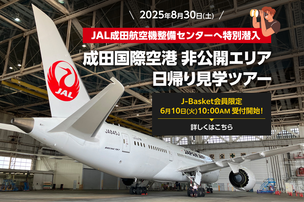 ＼発売日時のお知らせ👀‼️／

📅2025年8月30日(土)開催

JAL成田航空機整備センターへ特別潜入！
成田空港 非公開エリア 日帰り見学ツアー✈️

6月10日(火)10:00AMより受付開始🤩
先着順のため、気になる方はお見逃しなく💨

🔍詳細はこちら
j-basket.jp/event/detail?i…