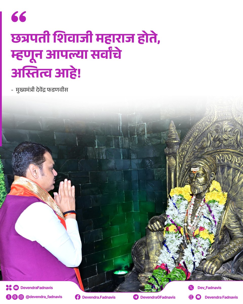 Devendra Fadnavis (@dev_fadnavis) on Twitter photo "тБардЫрддреНрд░рдкрддреА рд╢рд┐рд╡рд╛рдЬреА рдорд╣рд╛рд░рд╛рдЬ рд╣реЛрддреЗ, рдореНрд╣рдгреВрди рдЖрдкрд▓реНрдпрд╛ рд╕рд░реНрд╡рд╛рдВрдЪреЗ рдЕрд╕реНрддрд┐рддреНрд╡ рдЖрд╣реЗ!"
-рдореБрдЦреНрдпрдордВрддреНрд░реА рджреЗрд╡реЗрдВрджреНрд░ рдлрдбрдгрд╡реАрд╕
#Maharashtra #ChhatrapatiShivajiMaharaj #ShivRajyabhishekDin "тБардЫрддреНрд░рдкрддреА рд╢рд┐рд╡рд╛рдЬреА рдорд╣рд╛рд░рд╛рдЬ рд╣реЛрддреЗ, рдореНрд╣рдгреВрди рдЖрдкрд▓реНрдпрд╛ рд╕рд░реНрд╡рд╛рдВрдЪреЗ рдЕрд╕реНрддрд┐рддреНрд╡ рдЖрд╣реЗ!"
-рдореБрдЦреНрдпрдордВрддреНрд░реА рджреЗрд╡реЗрдВрджреНрд░ рдлрдбрдгрд╡реАрд╕
#Maharashtra #ChhatrapatiShivajiMaharaj #ShivRajyabhishekDin