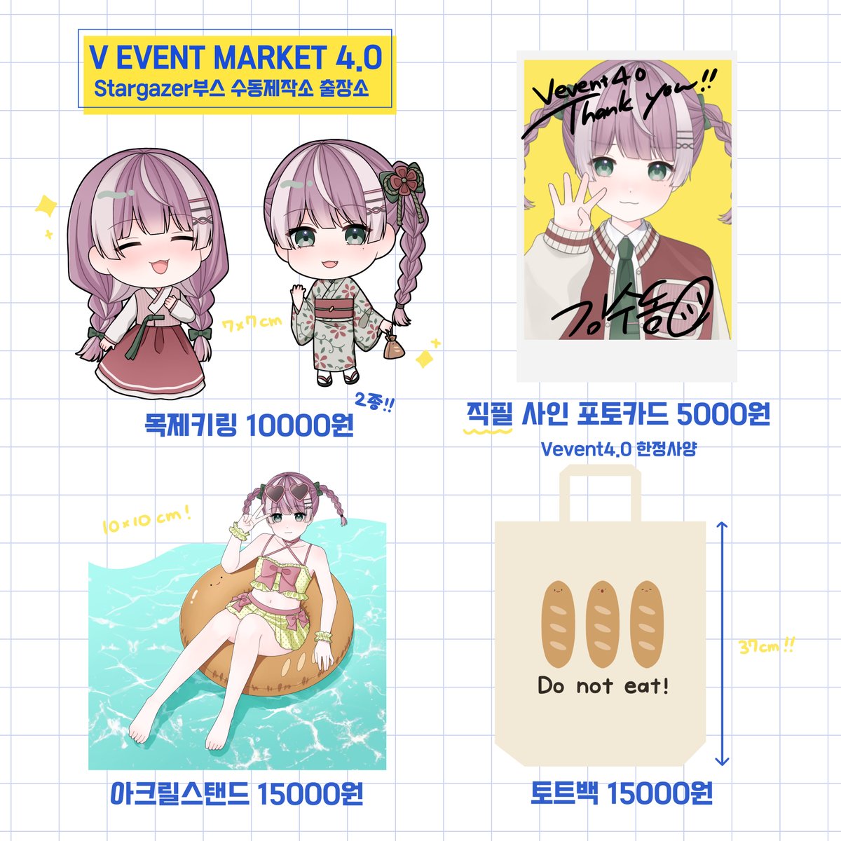 ⑤수동 개인 굿즈
Vevent4.0 한정 굿즈와 예전에 만든 굿즈들을 가득 가져갑니다! 토트백과 예전 굿즈들은 많이 없어서 조심조심하세용