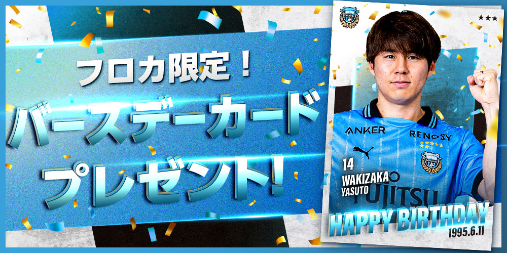 本日6月11日は #脇坂泰斗 選手の誕生日🎂 おめでとうございます