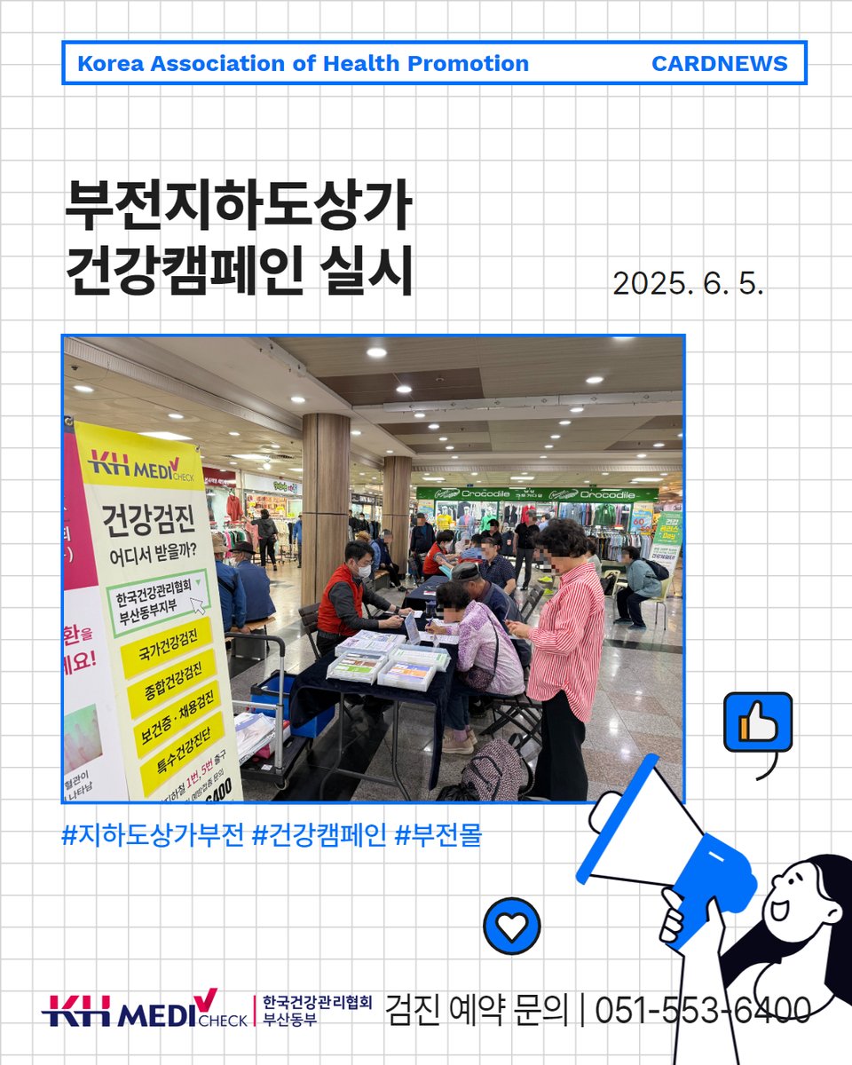 kahpbspr's tweet photo. 📌부전지하도상가 건강캠페인 실시

5일(목), 한국건강관리협회 부산동부지부가 부전몰에서 건강캠페인을 진행했어요!
⠀⠀
저희는 혈압, 모세혈관, 뇌파·맥파 검사를 무료로 진행했습니다. 

From. 한국건강관리협회 부산동부지부
📞 대표 전화 : 051-553-6400
📍 오시는 길 : 동래구 충렬대로 145 https://t.co/tMQlO77z9f