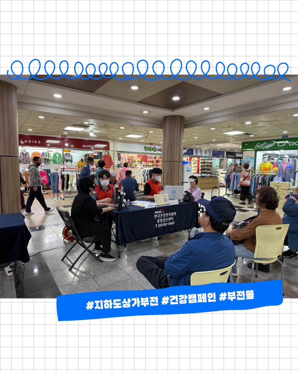 kahpbspr's tweet photo. 📌부전지하도상가 건강캠페인 실시

5일(목), 한국건강관리협회 부산동부지부가 부전몰에서 건강캠페인을 진행했어요!
⠀⠀
저희는 혈압, 모세혈관, 뇌파·맥파 검사를 무료로 진행했습니다. 

From. 한국건강관리협회 부산동부지부
📞 대표 전화 : 051-553-6400
📍 오시는 길 : 동래구 충렬대로 145 https://t.co/tMQlO77z9f