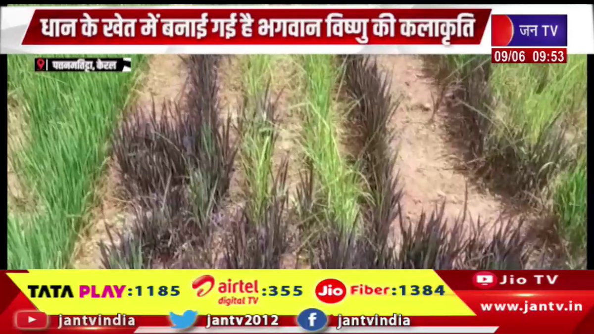 JANTV2012's tweet image. Kerala | बेहतरीन कलाकारी अपनी ओर खींच रही है सबका ध्यान, धान के खेत में बनाई गई है भगवान विष्णु की कलाकृति | JAN TV 

youtu.be/BfKslfr-Juw 

#Kerala #wonderfulartwork #attracting #attention #artwork #LordVishnu #paddyfield #Jantv_vkj