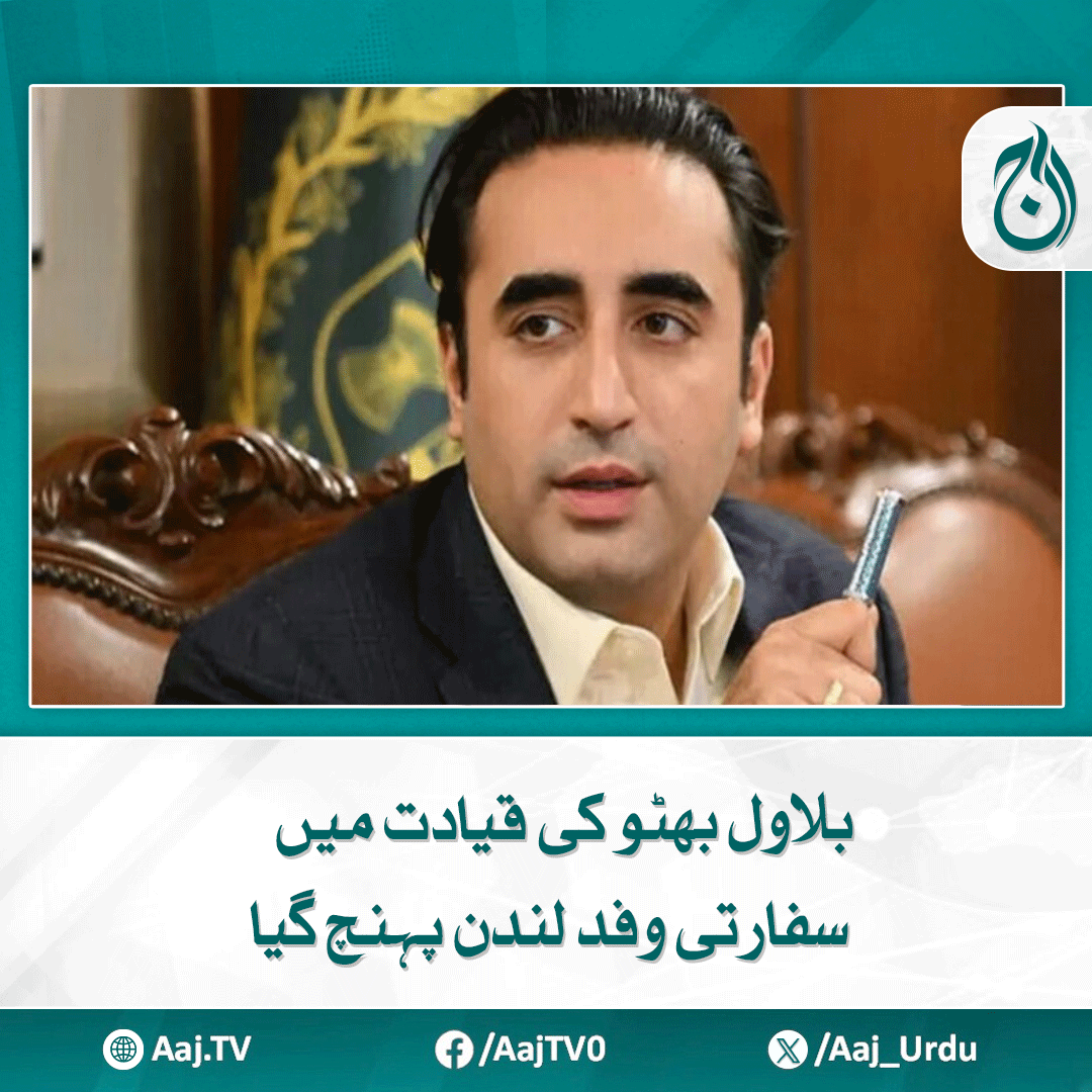 Aaj_Urdu's tweet image. وفد کے ارکان امن کے لیے پاکستان کی کوششوں کو اجاگر کرنے کے لیے سرکردہ تھنک ٹینکس اور عالمی میڈیا کے ساتھ بھی بات کریں گے
مزید پڑھیے : aaj.tv/news/30464734/
#AajNews #BilawalBhutto #InternationalMedia #PakUKRelations #BilawalInLondon