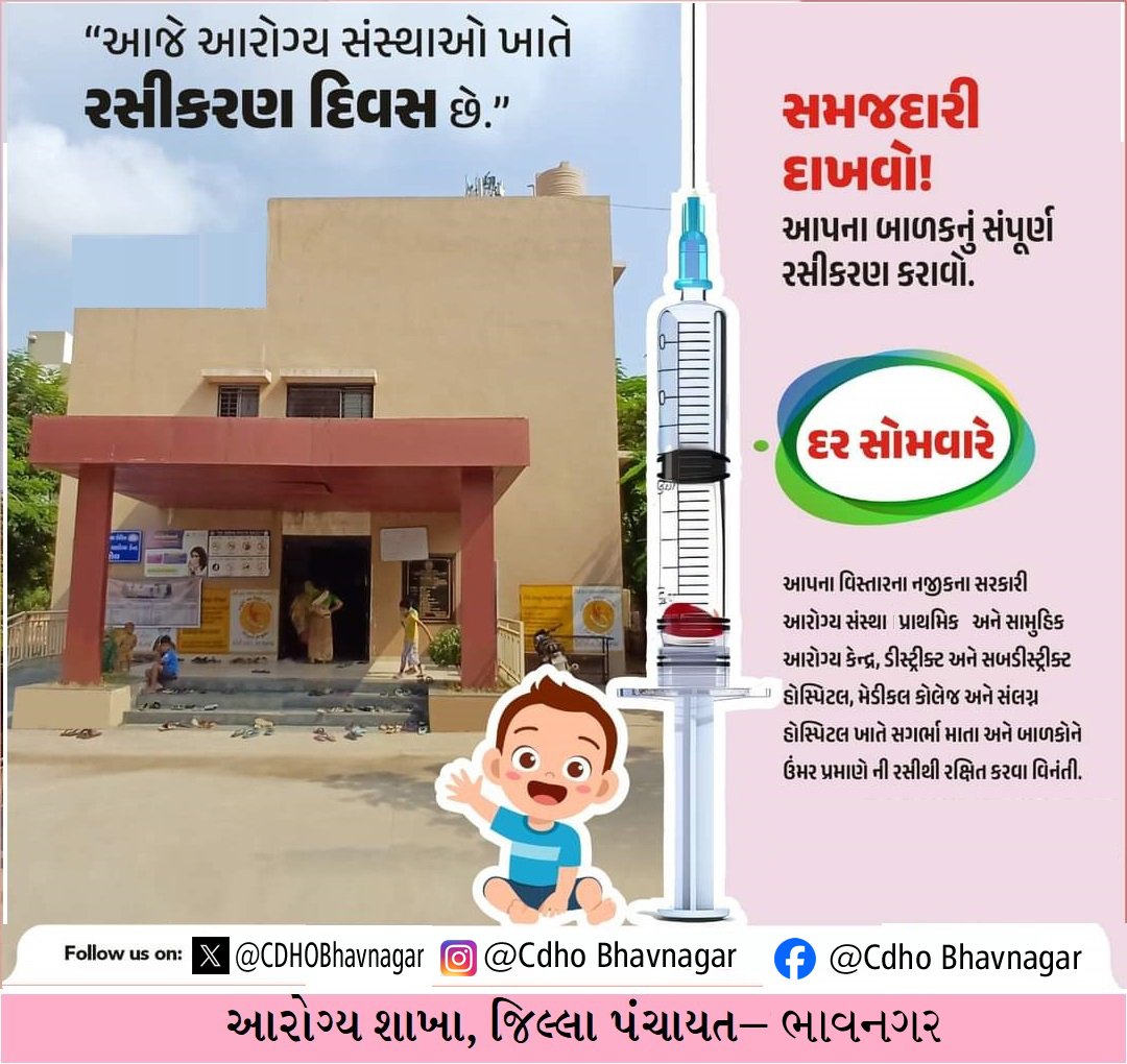 શું તમારા બાળકનું સંપુર્ણ રસીકરણ થય ગયેલ છે ? 
જો ‘‘ ના ’’,
તો 
દર સોમવારે દરેક સરકારી આરોગ્ય સંસ્થા પ્રાથમિક અને સામુહિક આરોગ્ય કેન્દ્ર , ડીસ્ટ્રીકટ અને સબ ડીસ્ટ્રીકટ હોસ્પીટલ, મેડીકલ કોલેજ તેમજ સંલગ્ન હોસ્પીટલ ખાતે રસીકરણ દિવસ ઉજવાય છે તો તમારા બાળકોને આજે જ રસીથી રક્ષિત કરાવો.