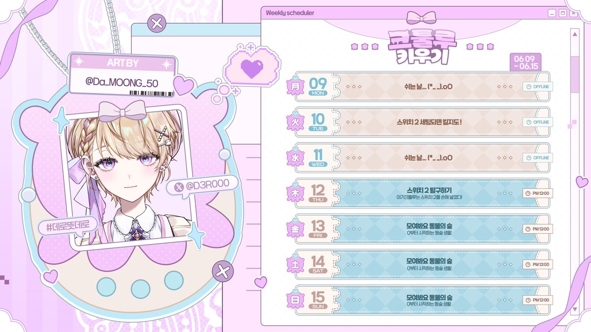 🗓️ #크툴루키우기🐙 
25.06.09 - 25.06.15