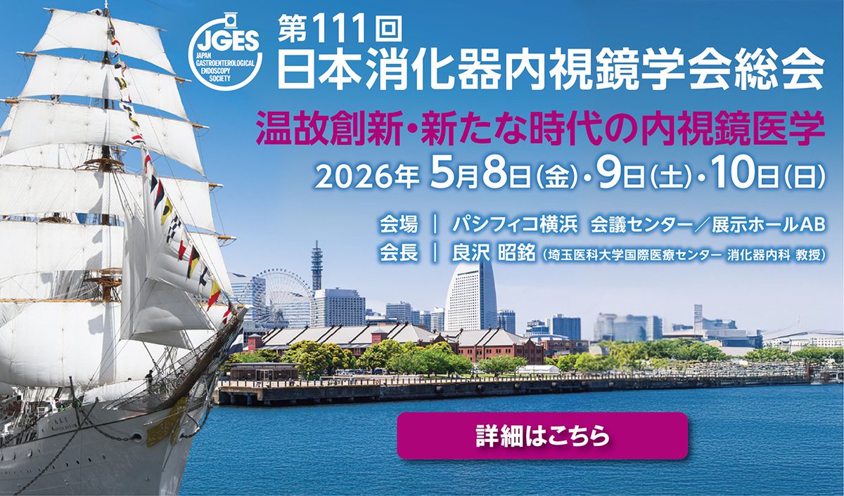 🔵ガイドライン
jges.net/medical/conten…
🔵日本消化器内視鏡学会雑誌、Digestive Endoscopy (DEN)、DEN Open
jges.net/medical/journal
🔵学術集会
・第109回JGES総会
convention-plus.jp/109jges/
・1st JGES International
jges-intl.net
・第110回JGES総会 JDDW2025
jddw.jp/jddw2025/