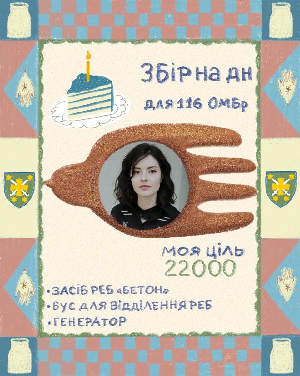 Збір з приводу дня народження!🥳
Сьогодні мені виповнюється 22, тож збираю 22 тисячі в межах збору @/daria.archives.life на РЕБ і бус для 116 ОМБр.

Запит:
✔️ РЕБ "Бетон" (420 000 грн)
✔️ бус + ТО (близько 400 000 грн)
✔️ генератор

🔗send.monobank.ua/jar/7yJQMwknDk