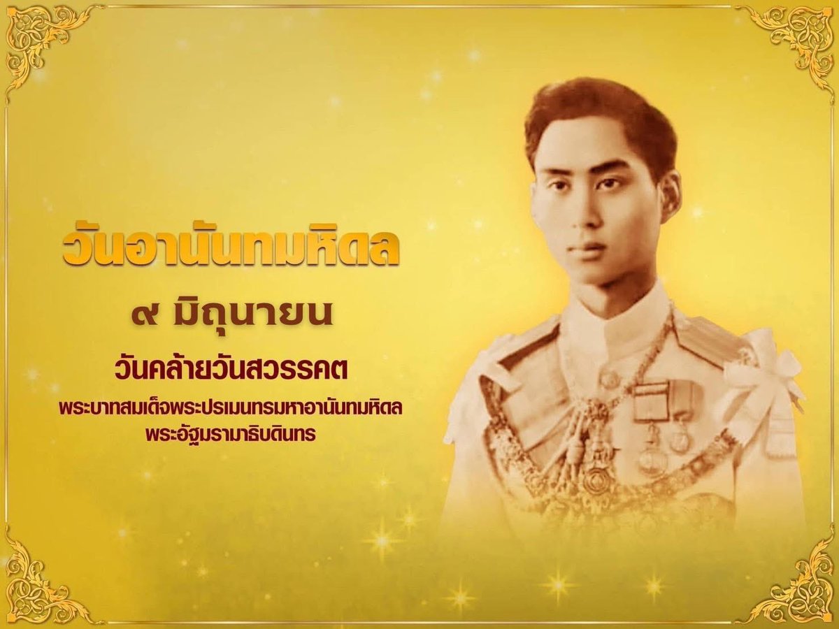 #วันอานันทมหิดล ตรงกับวันที่ 9 มิถุนายน ของทุกปี เพื่อน้อมระลึกถึง พระบาทสมเด็จพระเจ้าอยู่หัวอานันทมหิดล รัชกาลที่ 8 

วันอานันทมหิดล เป็นวันคล้ายวันเสด็จสวรรคตของพระบาทสมเด็จพระเจ้าอยู่หัวอานันทมหิดล ซึ่งเสด็จสวรรคตเมื่อวันที่ 9 มิถุนายน พ.ศ. 2489