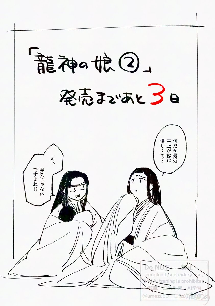 龍神の娘2巻 発売まであと3日 