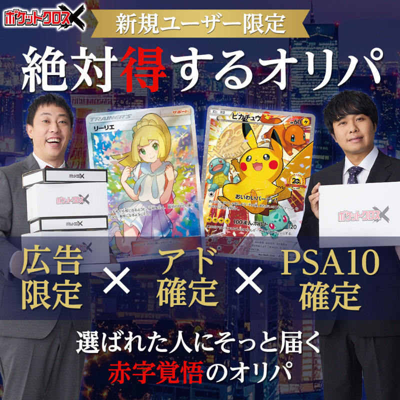 広告限定】必ずPSA10が当たるオリパを用意しました。 ぜひお試しください。
