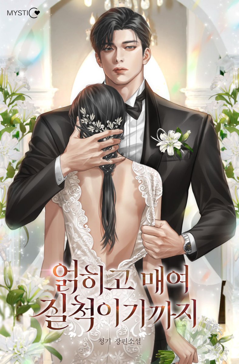 <얽히고 매여 질척이기까지> 청기 작가님
m.series.naver.com/novel/detail.s…

"복수는 네 모든 것을 걸어야 해."

#로맨스 #복수물 #복수메이트 #결혼 #막장 #도파민 #술술템