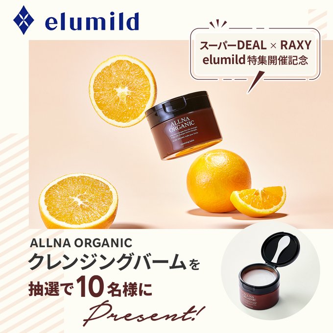 ALLNA ORGANIC クレンジングバームを10名様にプレゼント ｜ 懸賞生活