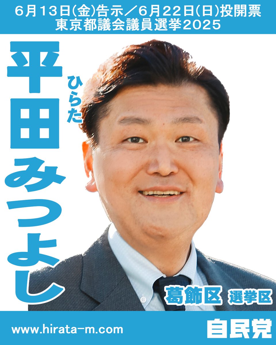 東京都議会議員選挙2025 公認決定者のご紹介 〈葛飾区選挙区〉定数4
