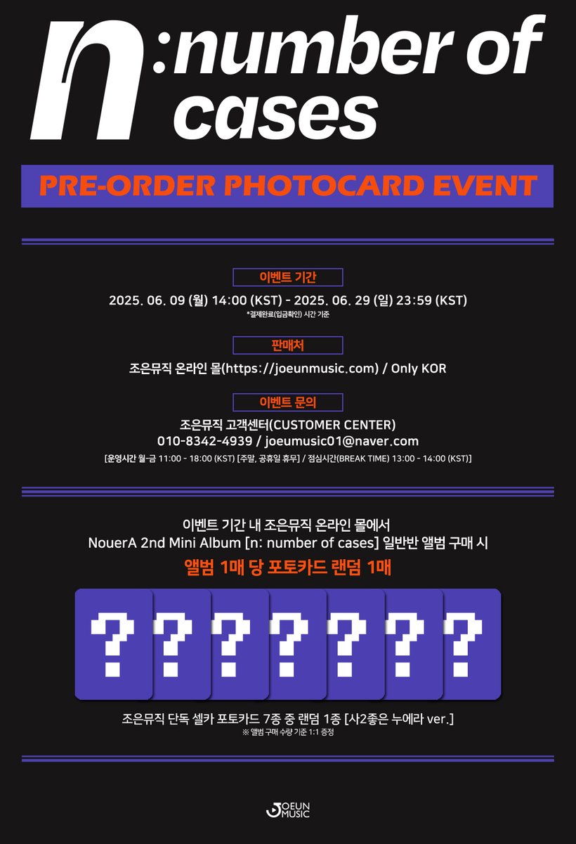 [📢] #조은뮤직
#NouerA #누에라
#n #number_of_cases 
<a href="/nouera_official/">NouerA</a>

PRE-ORDER PHOTOCARD EVENT💜🧡

📌 판매기간 : ~ 2025. 06. 29 (일) 23:59 (KST) 까지

💌 [사2좋은 누에라 ver.] 조은뮤직 단독 셀카 포토카드 7종 중 랜덤 1종 증정

🔗 joeunmusic.com