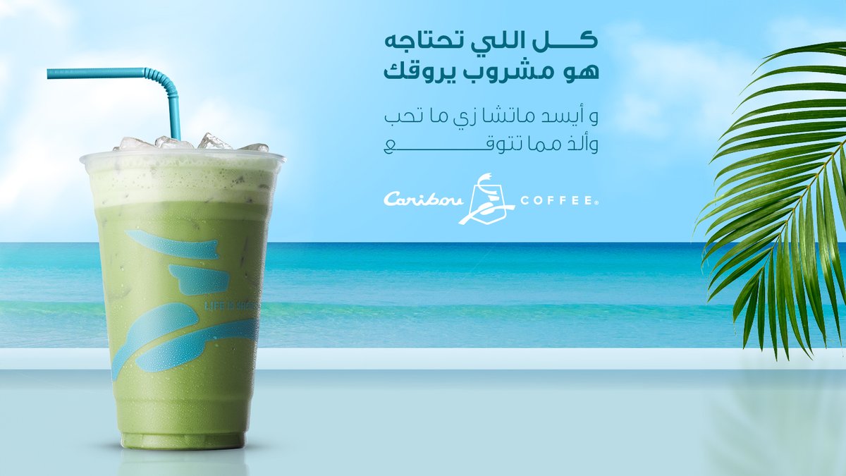 ايسد ماتشا… تمامًا زيّ ما تحب! 🍵❄ نكهة رايقة، منعشة ولذيذة. #ايسد_ماتشا #نكهة_صيفية #كاريبو

Iced Matcha... just the way you like it! 🍵❄ A delicate, refreshing, and delicious flavor. #IcedMatcha #SummerFlavor #Caribou