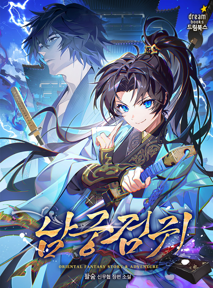 고아로 태어나 천하제일이 된 검귀 단위명.
무림공적으로 생을 마감한다.

눈을 뜨니 남궁호연이 되었다?
300년이 흘렀고 남궁이 망해 간다고? 

"남궁을 천하제일로 만들 거요. 남궁을 위해서? 천만의 말씀! 나를 위해서!"

보러가기↓
page.kakao.com/content/667105…
캐시이벤트↓
page.kakao.com/landing/series…