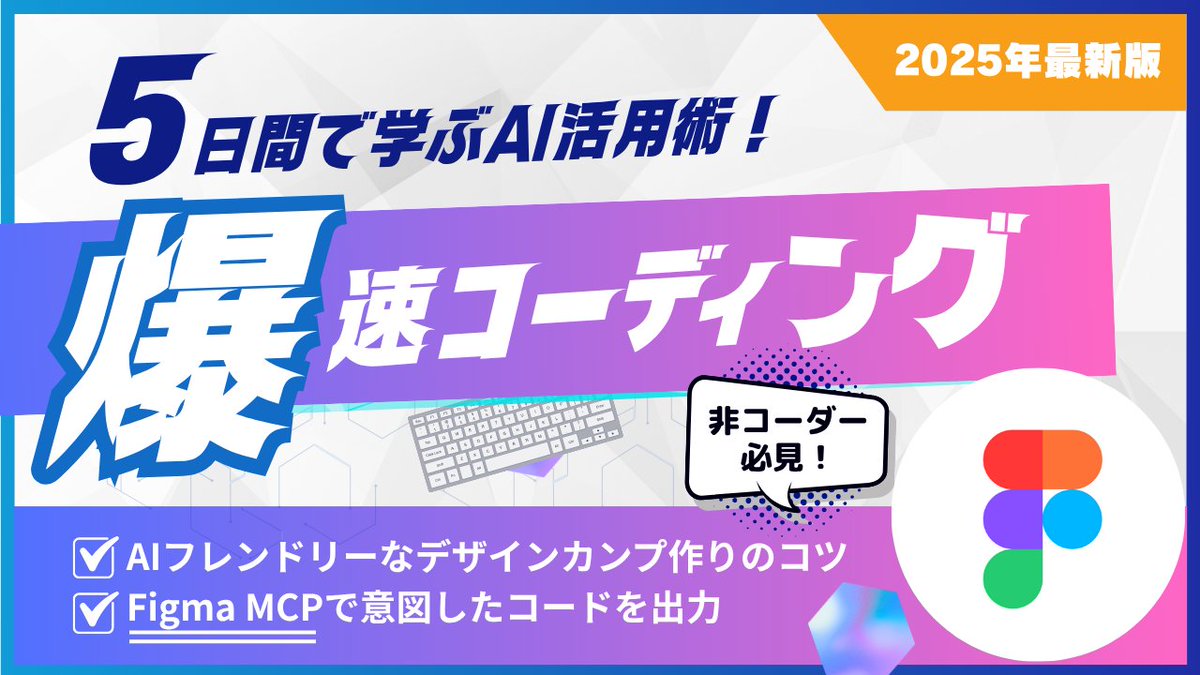 showheyohtaki's tweet image. これまで #デイトラ Web制作コース限定公開だった『AIを使った爆速コーディング術』が、どなたでもスポット受講できるようになりました🎉✨
1発で精度の高いサイトを出力するための『AIフレンドリーなデザインの作り方』や、『意図通りのコードを出力するためのAIへの指示の出し方』など、デザイナー…