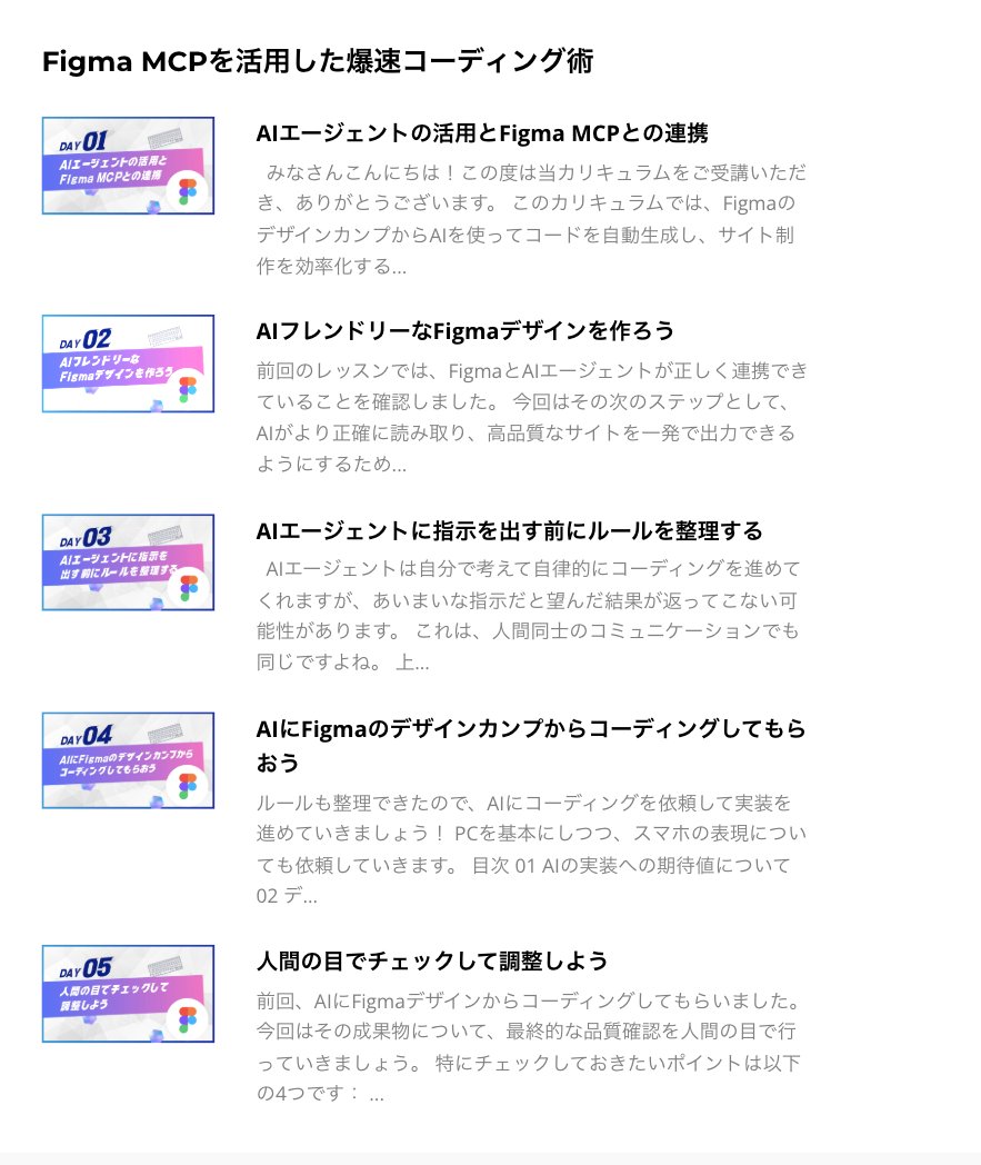 showheyohtaki's tweet image. これまで #デイトラ Web制作コース限定公開だった『AIを使った爆速コーディング術』が、どなたでもスポット受講できるようになりました🎉✨
1発で精度の高いサイトを出力するための『AIフレンドリーなデザインの作り方』や、『意図通りのコードを出力するためのAIへの指示の出し方』など、デザイナー…