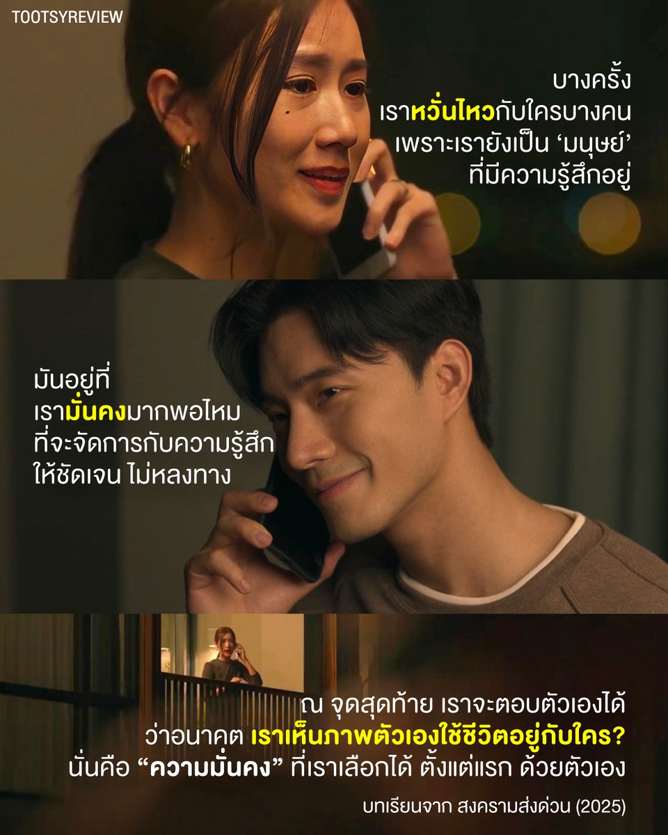 คุณหวั่นไหว เพราะคุณเป็นมนุษย์อยู่ คุณมีหัวใจ มีความรู้สึก

แล้วสิ่งที่วัดว่า คุณเป็นมนุษย์อยู่จริงไหม?
คือคุณมี "สติปัญญา" มากพอที่จะทบทวนตัวเอง 
และตกผลึกได้ว่า 
"ใครคือคนที่คุณอยากใช้ชีวิตด้วยในอนาคต"

บทเรียนความสัมพันธ์ จาก "เสี่ยวหยู" ใน #สงครามส่งด่วน 

1) 'เสี่ยวหยู'