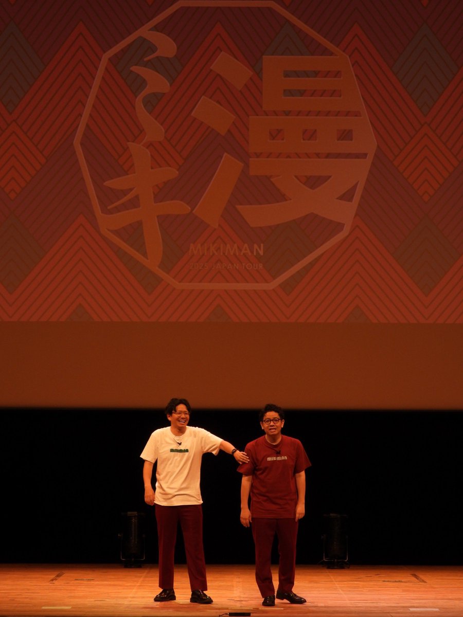 ミキ漫2025 高知公演、来ていただいた方々ありがとうございましたm(_ _)m
歌い過ぎたせいで終了時間を大幅に超えてしまってすみませんでした！！
終盤、柑橘系の爽やかな匂いの中での漫才は心が安らぎました！！
次は、北海道！！