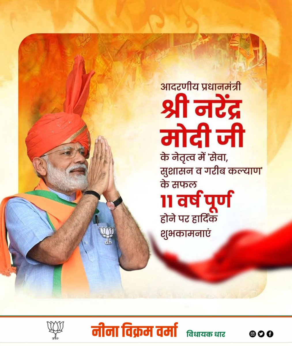 आदरणीय प्रधानमंत्री श्री <a href="/narendramodi/">Narendra Modi</a> जी के दूरदर्शी नेतृत्व में 'सेवा, सुशासन और गरीब कल्याण' की भावनाओं को समर्पित सशक्त व विकासोन्मुख शासन के सफल 11 वर्ष पूर्ण होने पर हार्दिक शुभकामनाएं।