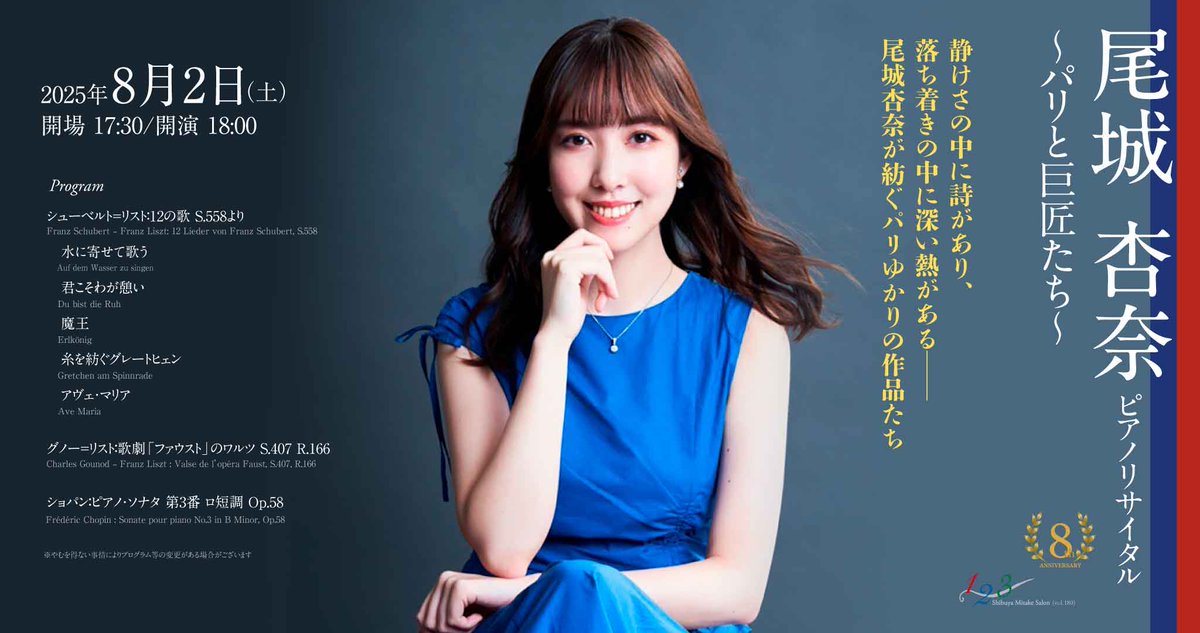 【１２３シリーズ】（vol.181）
8/2(土)18時
尾城杏奈ピアノリサイタル
mitakesayaka.com/event/20423/

パリで研鑽を積む尾城氏がセレクトした、パリゆかりの作品をサロンにてお届けします🎁
ナチュラルな歌い口と繊細な音作りが生み出す、質の高い抒情をぜひご体感ください😌✨