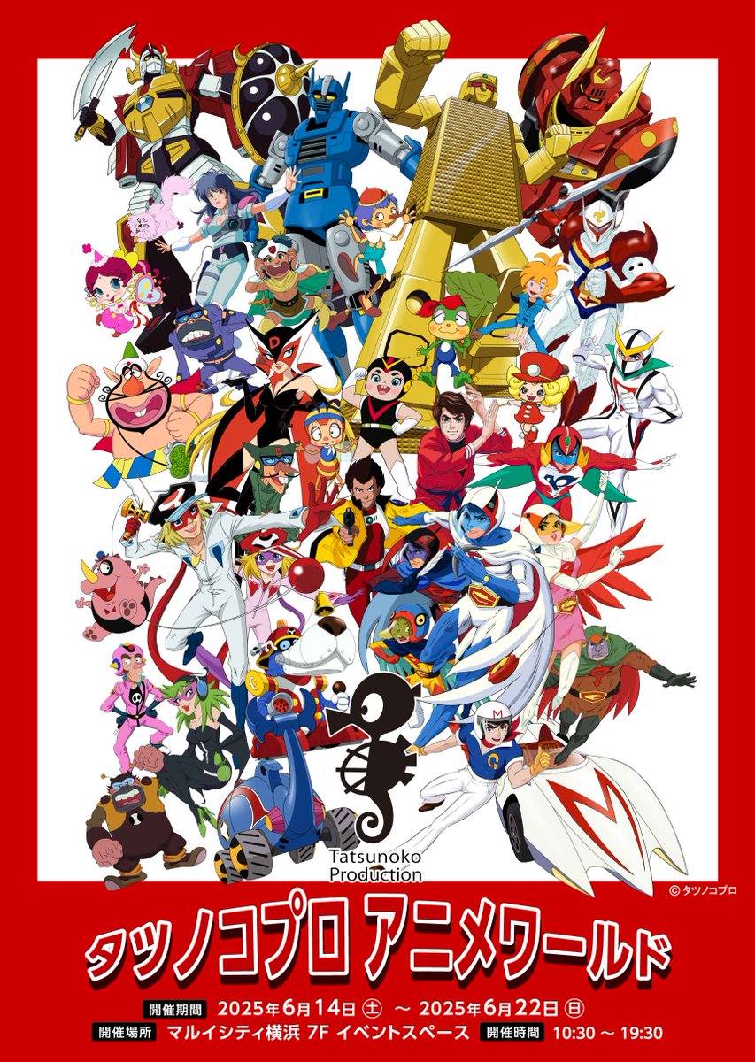 📢Event Information Hey #Tatsunoko fans in Yokohama, don't miss out on the Tatsunoko Anime World event!

🗺Place: Marui City Yokohama 7th Floor Event Space
💰Price: Free

Featuring: Lithograph exhibition and merch from "#Yatterman," "The Genie Family," and more!

Check out all