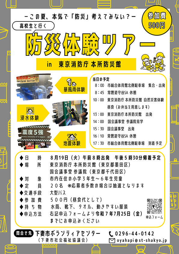 stshakyo's tweet photo. 【「高校生と行く防災体験ツアー」参加者募集です】
東京消防庁の本所防災館で楽しく防災について学んでみませんか？普段ではなかなか見ることや体験できないことが盛りだくさん。もしもに備えて体験してみよう！
＃下妻市 #社会福祉協議会 #防災 
https://t.co/V0pPAjiHM8 https://t.co/p4y7lWVHOP