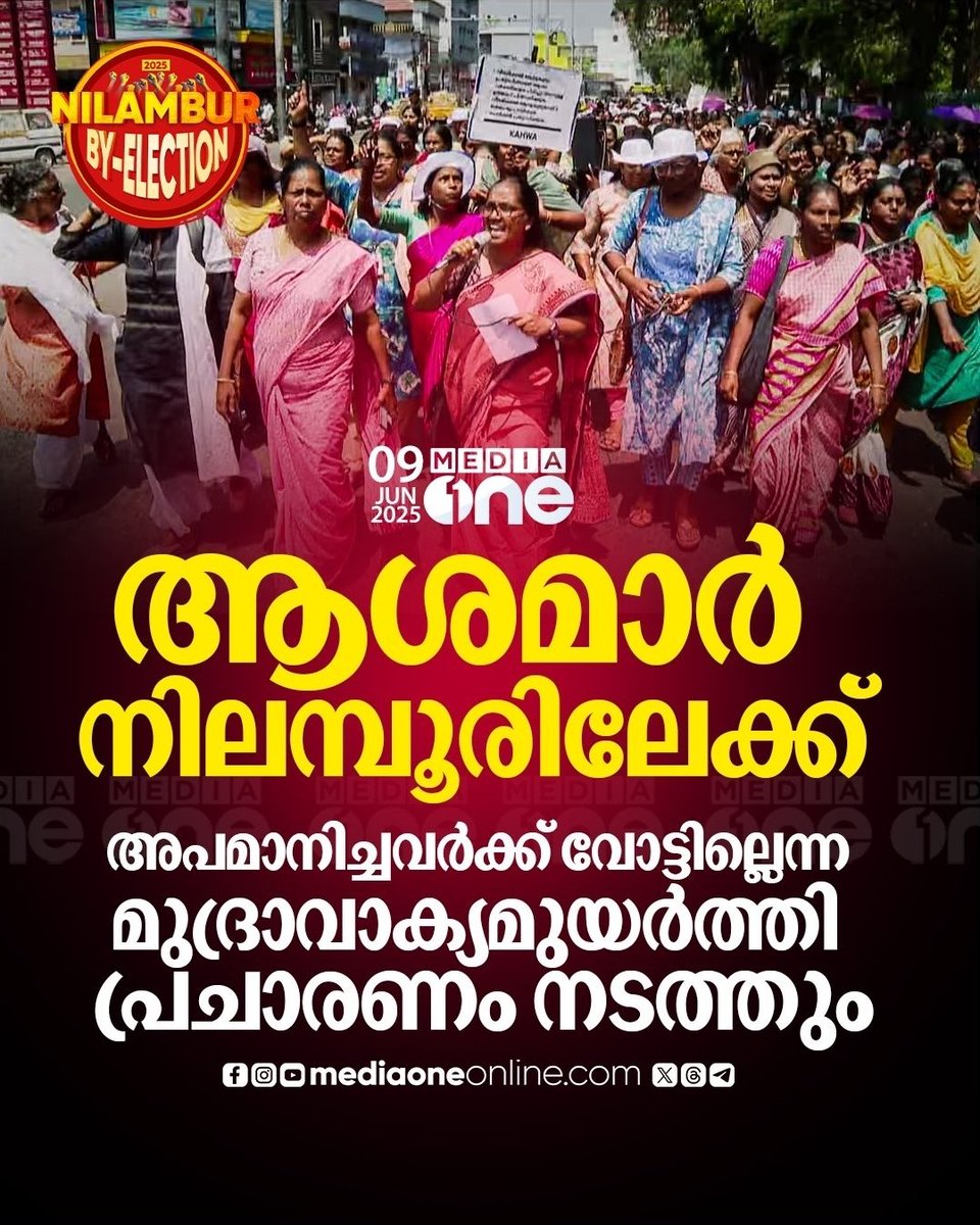 120 ദിവസമായി സമരം ചെയ്യുന്ന നൂറുകണക്കിന്  ആശമാർ സർക്കാരിന്റെ അവഗണനക്ക് എതിരെ നിലമ്പൂരിൽ എല്ലാ വീട്ടിലും കയറി പ്രചരണം നടത്തും..

✊✊