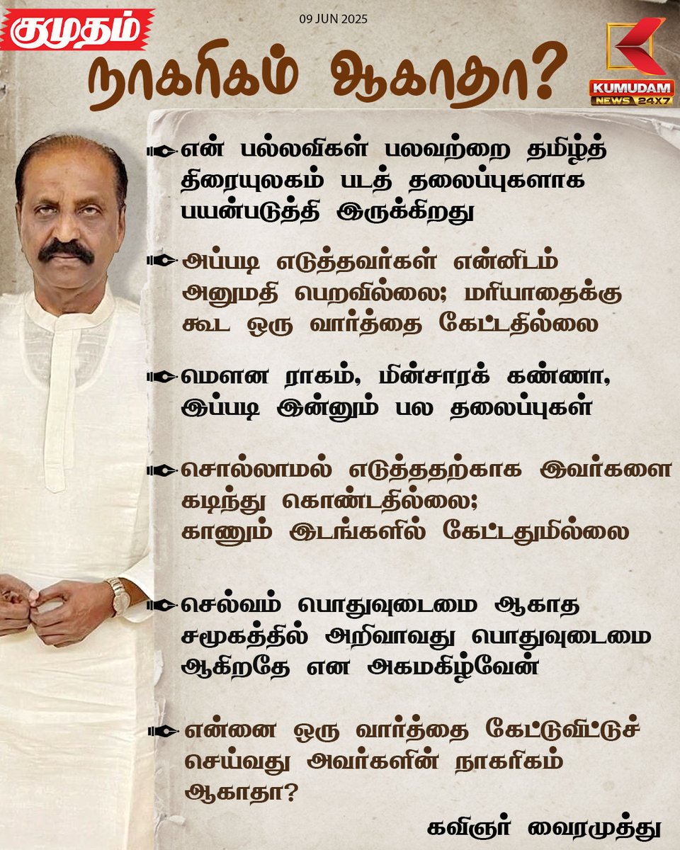 kumudamNews24x7's tweet photo. படத் தலைப்புகள் - மரியாதைக்குக்கூட கேட்டதில்லை!

#Vairamuthu | #Kavignar | #MovieTitie | #Kumudamnews24x7 https://t.co/8ZoTCj1YWO