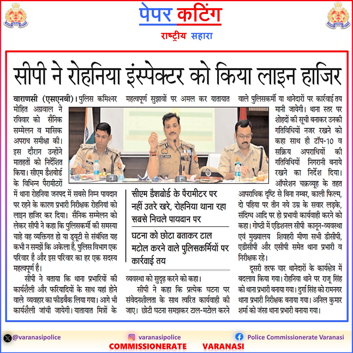 #CP_VNS <a href="/mhtagarwal/">Mohit Agarwal, IPS</a> द्वारा की गई बैठक—

🔹सैनिक सम्मेलन में पुलिसकर्मियों की समस्याओं के त्वरित समाधान हेतु निर्देश।
🔹अपराध समीक्षा गोष्ठी में अपराध नियंत्रण व सुगम यातायात व्यवस्था सुनिश्चित करने के आदेश ।
🔹जनसुनवाई में लापरवाही पर प्र0नि0 रोहनिया के विरुद्ध कार्यवाही ।