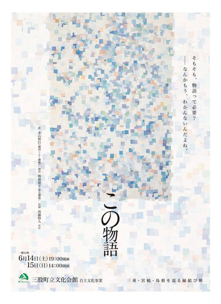 【「この物語」の物語】
永山です。

こふく劇場が「ただいま」で初めての三重公演を行ったのが10年前の2015年。
島根の西藤将人が三股町でひとり芝居を行ったのが7年前の2018年。
そうやってゆっくりと時間をかけ、わたしたちはこの作品にたどり着いたのです。

「この物語」
x.gd/LBk9V