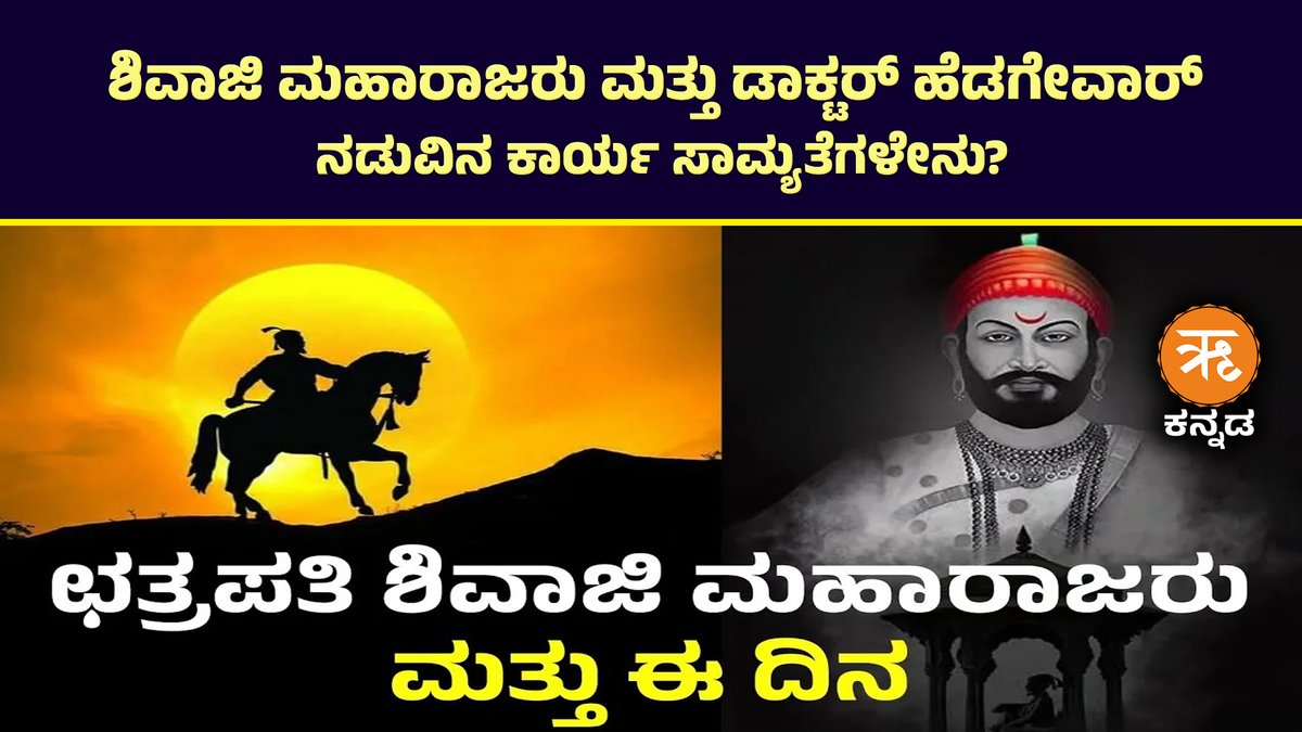 RitamAppKannada's tweet photo. ಇಂದು ಶಿವಾಜಿ ಮಹಾರಾಜರು ಪಟ್ಟಾಭಿಷೇಕವಾದ ದಿನ- ಹಿಂದೂ ಸಾಮ್ರಾಜ್ಯ ದಿನ! 

ಹಿಂದವೀ ಸ್ವರಾಜ್ಯದ ಕನಸು ಸಾಕಾರವಾದ ದಿನ

ಶಿವಾಜಿ ಮಹಾರಾಜರು ಮತ್ತು ಡಾಕ್ಟರ್ ಹೆಡಗೇವಾರ್ ನಡುವಿನ ಕಾರ್ಯ ಸಾಮ್ಯತೆಗಳೇನು?

🧵1/21

#ShivajiMaharaj #HinduSamrajyaDiwas #ChhatrapatiShivajiMaharaj https://t.co/XksNCHEL5t