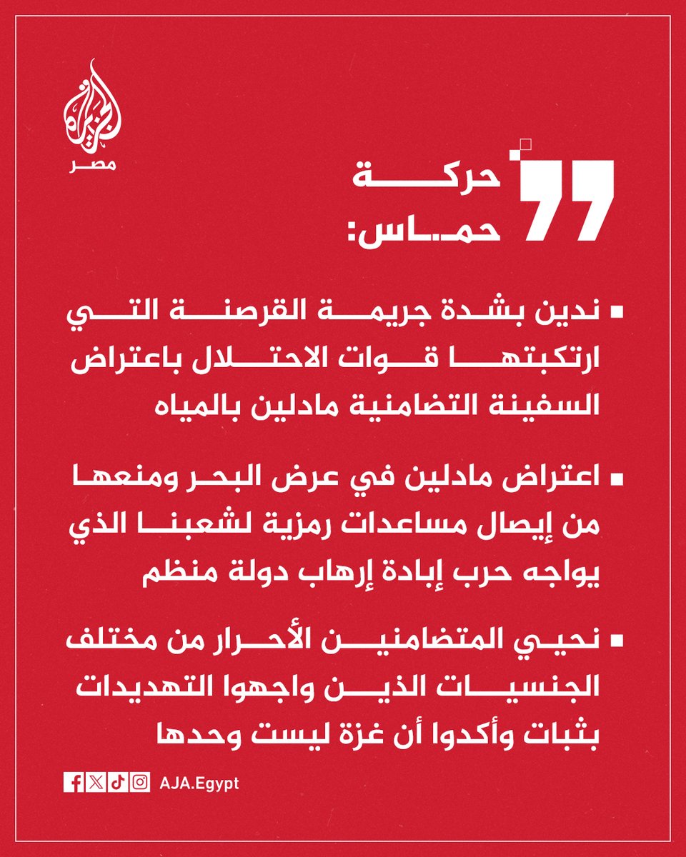 عاجل | حمـ.ـاس: ندين بشدة جريمة القرصنة التي ارتكبتها قوات الاحتلال باعتراض السفينة التضامنية مادلين بالمياه الدولية