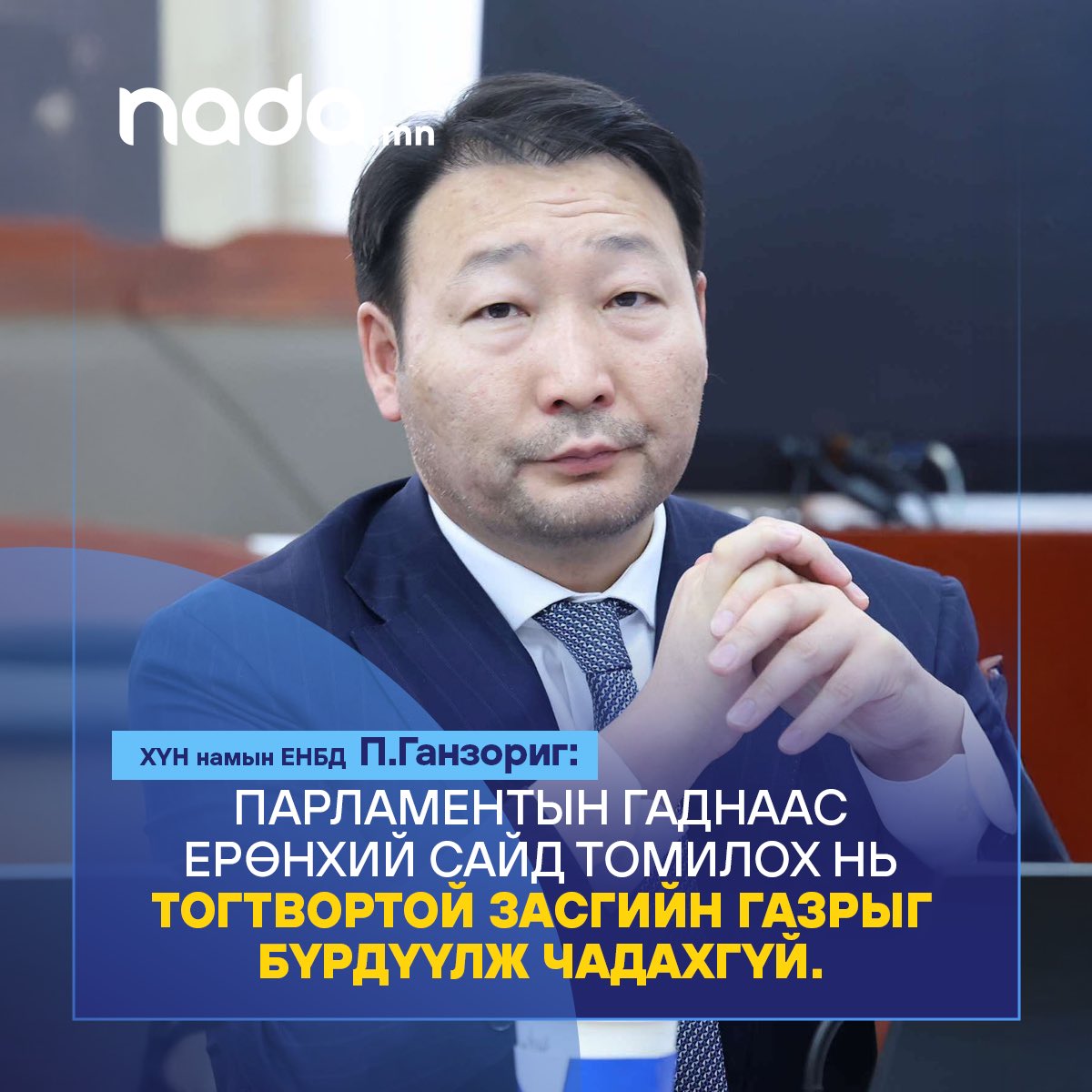 ХҮН намын ЕНБД, УИХ-ын гишүүн П.Ганзориг: 

Парламентын гаднаас Ерөнхий сайд томилох нь ТОГТВОРТОЙ засгийн газрыг бүрдүүлж чадахгүй.