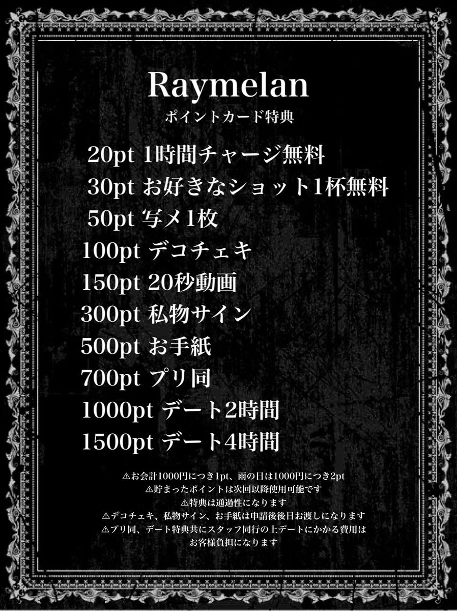_Raymelan_'s tweet photo. ♡Raymelan ポイントカード特典♡

お待たせしました！特典内容です🌙
特典使用する際はお会計の前に必ず申請お願い致します🙇🏻

📍歌舞伎町2-23-10第1本間ビル3F
⏱18:00~23:00 https://t.co/8Q5bPi1HTZ