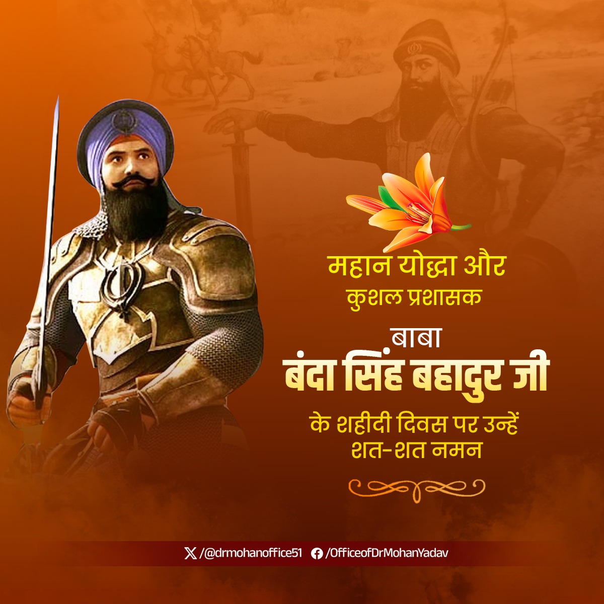 महान योद्धा, खालसा सेना के सेनापति एवं मुगलों से उत्तर भारत के बड़े हिस्से को मुक्त कराने वाले बाबा बंदा सिंह बहादुर जी के बलिदान दिवस पर सादर श्रद्धांजलि अर्पित करता हूं।

खालसा शासन की स्थापना, जमींदारी प्रथा की समाप्ति और श्रमिक किसानों को संपत्ति के अधिकार देने के लिए आप सदैव