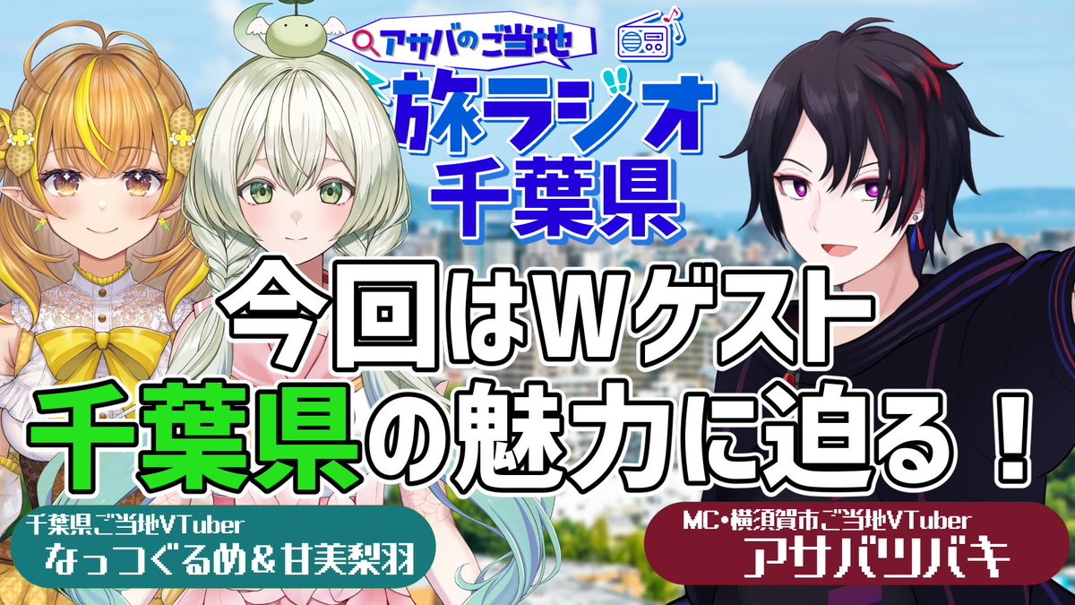 出演情報】 🥜なっつぐるめ🐣 @nut_gurume 🍐甘美梨羽🪽 @Kanbi_Rioha ...