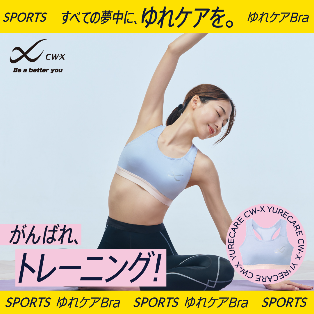 【すべての夢中に、ゆれケアを！】

ワコールのコンディショニングウェアブランド＜CW-X＞より #スポーツゆれケアブラ の超定番「サポートタイプ ミディアム」をご紹介✨

ジムやフィットネスなど、アクティブに動くシーンに💗

▼詳しくはこちら✔︎
cw-x.jp/spobra/yurecar…

#CWX 
#スポブラ